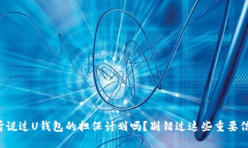 你听说过U钱包的担保计划吗？别错过这些重要信息！