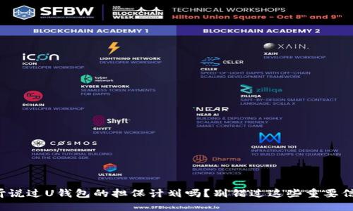你听说过U钱包的担保计划吗？别错过这些重要信息！