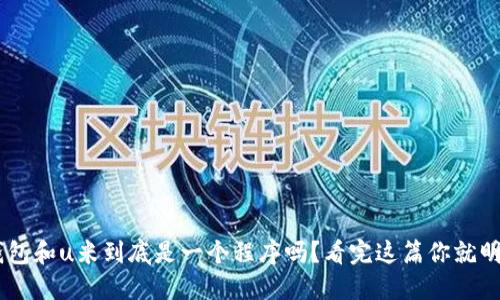 u米钱包和u米到底是一个程序吗？看完这篇你就明白了！