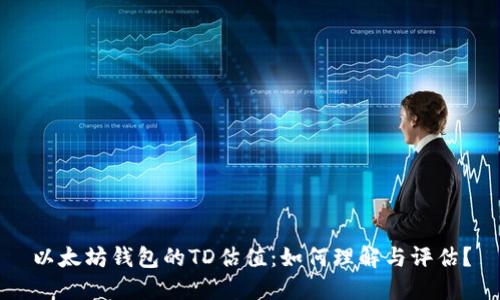 以太坊钱包的TD估值：如何理解与评估？