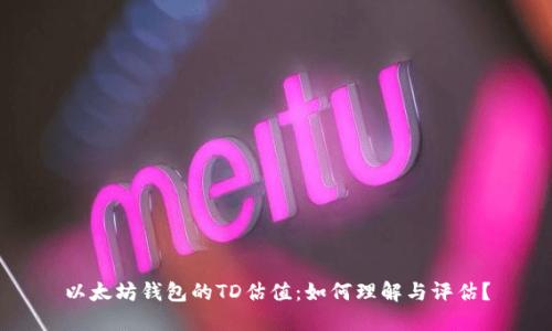 以太坊钱包的TD估值：如何理解与评估？