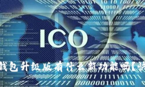 你知道2u钱包升级版有什么新功能吗？快来看看吧！