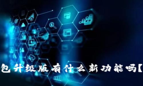 你知道2u钱包升级版有什么新功能吗？快来看看吧！