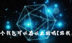 想知道哪个钱包可以存以