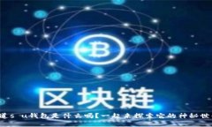 你知道s u钱包是什么吗？