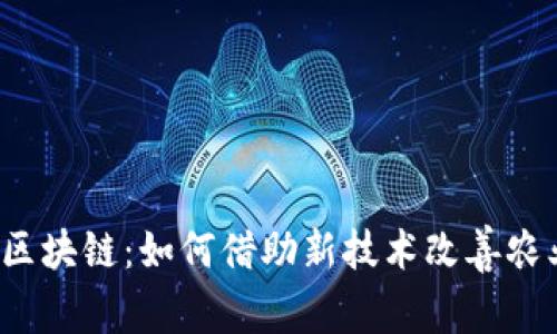 农民与区块链：如何借助新技术改善农业生活？