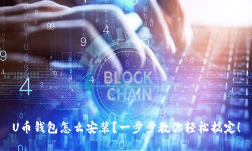 U币钱包怎么安装？一步步教你轻松搞定！