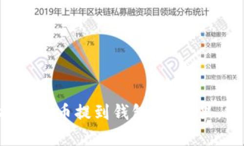想知道怎么把泰达币提到钱包？看这里，操作简单易懂！