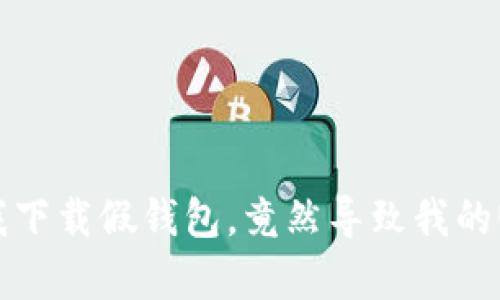 朋友帮我下载假钱包，竟然导致我的U币被盗！