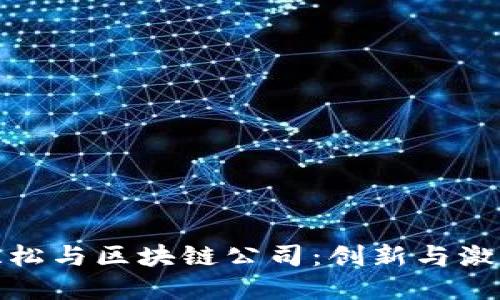 武汉马拉松与区块链公司：创新与激情的结合