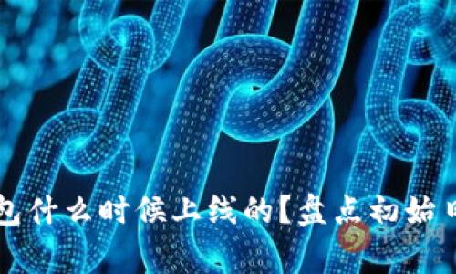以太坊官方钱包什么时候上线的？盘点初始日期与背后故事