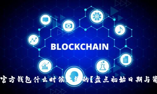 以太坊官方钱包什么时候上线的？盘点初始日期与背后故事