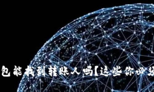u转钱包能找到转账人吗？这些你必须知道！