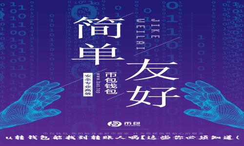 u转钱包能找到转账人吗？这些你必须知道！