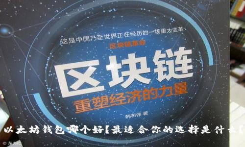 以太坊钱包哪个好？最适合你的选择是什么？