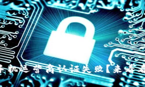 2020年u钱包手机运营商认证失败？来看看这些解决方案！