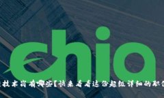 区块链技术岗有哪些？快