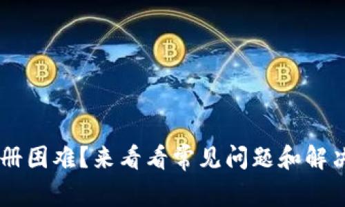 U钱包注册困难？来看看常见问题和解决方法吧！