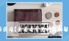 U钱包注册困难？来看看常