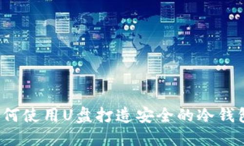如何使用U盘打造安全的冷钱包？