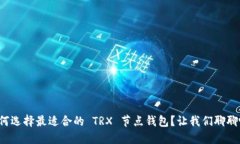 如何选择最适合的 TRX 节点