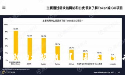 区块链如何助力垃圾溯源？一起来探讨有效机制！