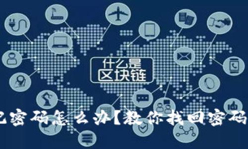 TRX钱包忘记密码怎么办？教你找回密码的最佳方法！