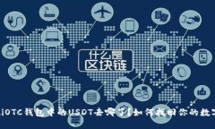 briaotiOTC钱包中的USDT去哪了
