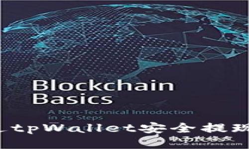 怎样通过tpWallet安全提现以太坊？