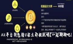 AK平台钱包转U能立即提现