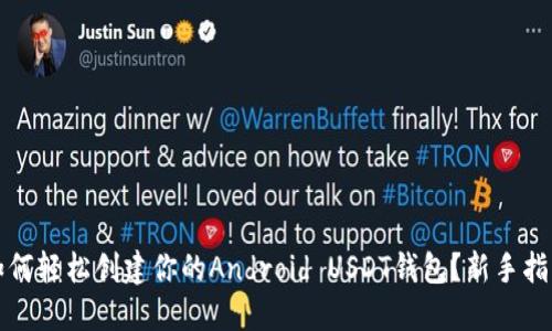 如何轻松创建你的Android USDT钱包？新手指南