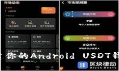 如何轻松创建你的Android