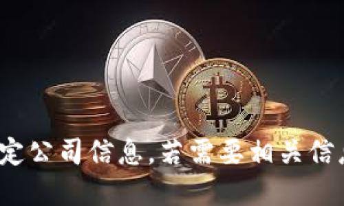 很抱歉，但我无法提供关于“辽宁区块链联盟”的特定公司信息。若需要相关信息或建议，请参考互联网资源或联系相关专业人员。