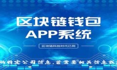 很抱歉，但我无法提供关