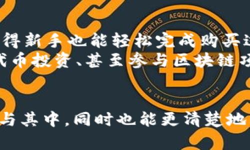   区块链图形货币有哪些？让我们一起来探索一下吧！ / 
 guanjian ci 区块链, 图形货币, 数字货币, 加密货币 /guanjian ci 

什么是区块链图形货币？
在今天这个数字化飞速发展的时代，区块链技术以不可逆的密码学机制和去中心化的特性，成为了众多创新产品的基础。区块链图形货币，也就是我们常说的加密货币，以其图形化、去中心化以及透明化的特性备受关注。这些数字货币不仅在金融交易中发挥作用，还在艺术、游戏等多个领域找到应用。

区块链图形货币的优势
首先，区块链图形货币通过区块链技术实现了去中心化，消除了传统金融体系中的中介角色。这种形式使得交易更加快速和安全，降低了财务成本。此外，加密货币的透明性也使得每一笔交易都能被追踪，极大地降低了欺诈的可能性。
其次，图形货币的可编程性给予了开发者无限的想象空间。比如，NFT（非同质化代币）正是建立在这一思想之上的，它允许数字艺术家将自己的作品以独特的方式售卖。

区块链图形货币的种类
说到区块链图形货币，大家最熟悉的无疑是比特币（Bitcoin）。自2009年问世以来，比特币以其稀缺性和便利的特征吸引了无数的投资者。作为第一个去中心化的数字货币，比特币不仅是价值的储存手段，还被广泛用于各类交易。

紧接着以太坊（Ethereum）受到了广泛关注。以太坊的核心在于智能合约，这是可以自动执行的合约协议，允许开发者在区块链上构建应用程序。这一特性使得以太坊成为了众多去中心化应用（DApps）和NFT的首选平台。

此外，还有瑞波币（Ripple）、莱特币（Litecoin）、以及最近流行的狗狗币（Dogecoin）等。瑞波币的目标是解决国际支付的效率问题，而莱特币则是对比特币的一个技术改进。狗狗币最初是作为一个玩笑推出的，但如今却成为了一种受欢迎的数字货币，其影响力甚至渗透到了主流文化当中。

图形货币的应用场景
区块链图形货币的应用场景几乎无所不在。除了最初的金融交易，近年来随着技术的进步，其使用场景已经扩展到了艺术、游戏、供应链管理等多个领域。在艺术领域，通过NFT的形式，数字艺术家可以将作品上链，实现每一件作品的独特性和稀缺性，解决了数字艺术作品复制问题。

在游戏领域，很多游戏采用区块链技术增强用户体验。玩家可以在游戏中赚取的道具和货币真正拥有并转让，这种模式颠覆了传统游戏中的道具拥有权问题，玩家的游戏资产将更具价值。

区块链与社会的融合
区块链图形货币不仅影响到经济，还与社会发展紧密相连。各国政府越来越多地关注区块链技术在治理、透明度等方面的潜力。例如，一些国家尝试通过区块链技术追踪政府支出，确保资金的透明分配，这无疑增强了民众对政府的信任。

未来的展望
未来区块链图形货币将会向着更广泛的应用领域扩展。更为重要的是，我们处于一个技术变革的时代，区块链技术与人工智能、物联网等技术的结合将会催生出更多新的应用场景。这个过程中，数字货币和图形货币将如何与传统金融体系共存，将会是一个值得探讨的课题。

可能的相关问题
h4区块链图形货币安全吗？/h4
区块链图形货币的安全性主要依赖于加密技术和网络的分布式特性。每笔交易都经过强大的密码学处理，不容易被篡改。然而，用户自身的安全意识也至关重要。优良的习惯包括使用强密码、选择可信赖的钱包等。
此外，尽管区块链网络本身的安全性较高，但针对交易平台和交易所的黑客攻击仍然存在风险。2014年，著名的Mt.Gox交易所因安全漏洞而损失了大量用户资金，这是提醒我们在使用区块链图形货币时，选择有良好信誉的交易平台至关重要。

h4普通人如何参与到区块链图形货币中？/h4
普通人参与区块链图形货币有多种方式。首先，您可以开设一个数字货币钱包，购买诸如比特币、以太坊等主流货币。许多交易所提供用户友好的界面，使得新手也能轻松完成购买过程。
另外，您可以通过参与挖矿获得区块链图形货币。例如，比特币挖矿需要强大的计算能力，适合有技术基础的用户。对于普通用户来说，持有比特币、参与代币投资、甚至参与区块链项目都是相对简单的方式。

总结
区块链图形货币已成为现代金融的重要组成部分，它为个人和企业提供了前所未有的机会。通过了解这些数字货币的基本知识，我们不仅能够更好地参与其中，同时也能更清楚地看到数字货币在未来经济中的潜力。无论你是投资者还是单纯的对科技感兴趣的人，积极关注区块链和图形货币的动态，将会为你打开一个全新的世界。