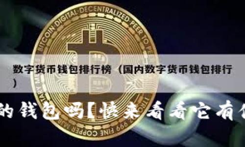 你了解装U盾的钱包吗？快来看看它有什么神奇之处！