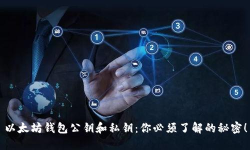 以太坊钱包公钥和私钥：你必须了解的秘密！