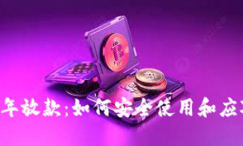 U钱包2020年放款：如何安全使用和应对潜在风险？