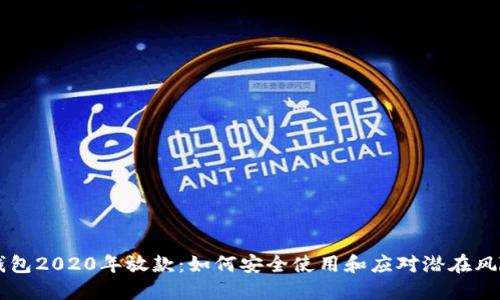 U钱包2020年放款：如何安全使用和应对潜在风险？