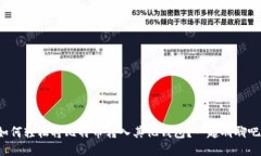 如何轻松将比特币转入其