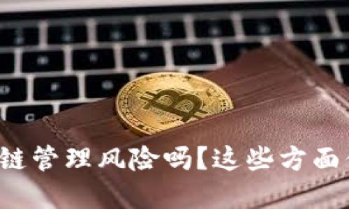 你了解区块链管理风险吗？这些方面你不能忽视！
