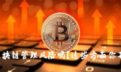 你了解区块链管理风险吗