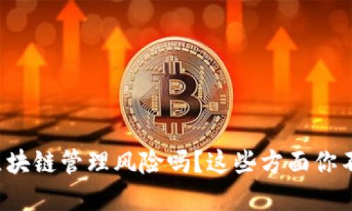 你了解区块链管理风险吗？这些方面你不能忽视！