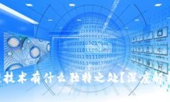 百度区块链技术有什么独