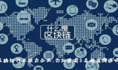 区块链行业顶尖企业：你