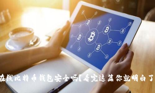 在线比特币钱包安全吗？看完这篇你就明白了！