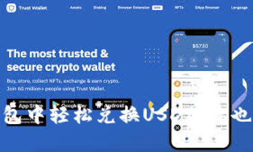 如何在Sol钱包中轻松兑换USDT？你也能快速上手！