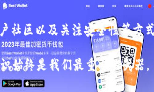   “u钱包客服总是打不通？看这里，教你轻松解决！” / 

 guanjianci u钱包, 客服, 联系方式, 问题解决 /guanjianci 

引言
在如今的数字货币时代，u钱包作为一款方便快捷的支付工具，受到了越来越多用户的青睐。然而，有用户反映在使用过程中遇到一个棘手的问题——u钱包客服似乎总是打不通。这样的问题不仅让用户的使用体验大打折扣，还可能导致更大的财务风险。本文将对这一问题进行深入剖析，提供有效的解决方案，帮助你顺利联系u钱包客服。

为什么u钱包客服打不通？
首先，我们需要理解为何用户在尝试拨打u钱包客服时会遭遇“打不通”的问题。这通常有几个原因：
ul
    listrong工作高峰期：/strong在特定的时段，比如节假日或者促销活动期间，客服通常会面临大量的咨询，导致线路拥堵。/li
    listrong技术问题：/strong有时，客服系统可能会出现技术故障，导致无法接通。/li
    listrong用户高峰：/strong一旦因为某种原因（如系统故障）出现大量用户咨询时，客服人员的接听速度也会受到影响。/li
/ul

如何应对u钱包客服打不通的情况？
当你拨打u钱包客服发现无法接通时，不要慌张，以下是一系列建议，帮助你快速找到解决方案。

1. 尝试其他联系方式
u钱包除了电话客服外，通常还会提供其他联系方式，你可以尝试： 
ul
    listrong在线客服：/strong许多应用都设有在线客服功能，通过聊天窗口咨询，通常能够更快得到回复。/li
    listrong社交媒体：/strong关注u钱包的官方微博、微信等社交媒体账号，很多品牌会在这些平台上积极回应用户的问题。/li
    listrong电子邮件：/strong如果问题较复杂，可以通过电子邮件详细描述你的问题，相对等待时间可能会较长，但通常会得到详细的答复。/li
/ul

2. 多次尝试
在高峰期时，不妨选择错峰拨打客服电话，比如在早晨或者深夜。此时，客服的接听率通常较高。可以准备一些常见问题及解决方案，尽量提高成功接通的几率。

3. 查询常见问题解答（FAQ）
大多数应用都会在官网或APP内提供常见问题解答（FAQ），你可以先查看一下，看看是否能够找到解决你问题的信息。这样可以节省时间和精力。

4. 参与社区
加入u钱包的用户社区，比如论坛或微信群，往往能够找到经验丰富的用户，分享他们的解决方案，有可能直接解决你的困扰。

5. 反馈问题
如果你发现客服总是无法接通，可以尝试在应用内或通过社交媒体反馈此问题，厂家往往会对用户的反馈十分重视，长期的用户声量也可能促使他们改善客服质量。

可能的相关问题
1. 如果u钱包的问题无法通过客服解决，我该怎么办？
如果你在联系u钱包客服的过程中发现问题难以解决，可以试着考虑以下途径：
ul
    listrong查找用户社区的帮助：/strong其实有很多用户可能遇到过类似的问题，通过分享他们的经验，你可能会找到更有效的解决方案。/li
    listrong寻求法律帮助：/strong当情况非常严重，涉及到资金安全时，不妨请教专业人士或寻求法律帮助，保护自己的权益。/li
    listrong考虑转向其他钱包：/strong如果u钱包多次出现无法解决的问题，并且长时间联系不上客服，考虑换用其他支付工具也是一个选择。/li
/ul

2. 怎么判断u钱包是否安全可用？
确保使用的电子钱包安全可用至关重要，可以从以下几个方面判断：
ul
    listrong查看官网信息：/strongu钱包官网上会有安全政策及法律声明，确保公司有真实的信用保障。/li
    listrong查阅用户评价：/strong在应用商店和网络上查看用户的使用评价，以及对客服的反馈，可以帮助你判断这款钱包的使用情况。/li
    listrong关注安全更新：/strong很多钱包会定期更新应用程序，以保持安全性，关注是否及时更新可以提高安全性。/li
/ul

结论
无论在使用u钱包的过程中遇到什么问题，联系客服时如果遇到打不通的情况也不要灰心。有很多有效的方法可以帮助你解决问题。通过尝试多种联系方式、参与用户社区以及关注安全性等方式，用户可以在享受u钱包便捷服务的同时，保障自己的权益。希望每位u钱包用户都能顺利找到客服并解决问题，让数字支付成为生活的一部分，而不是烦恼的源头！ 

随着技术的发展，数字钱包的使用已经成为我们日常生活的必要部分。用户在享受这种便捷的同时，也需保持警觉，确保自己的资金安全。无论我们面临哪种问题，知识始终是我们最重要的武器。