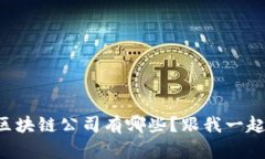 罗永浩的区块链公司有哪