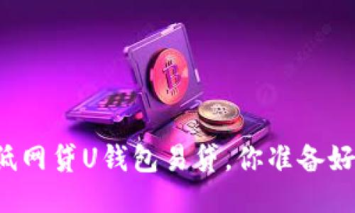 门槛低网贷U钱包易贷，你准备好了吗？